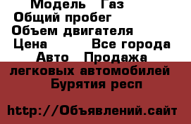  › Модель ­ Газ3302 › Общий пробег ­ 115 000 › Объем двигателя ­ 108 › Цена ­ 380 - Все города Авто » Продажа легковых автомобилей   . Бурятия респ.